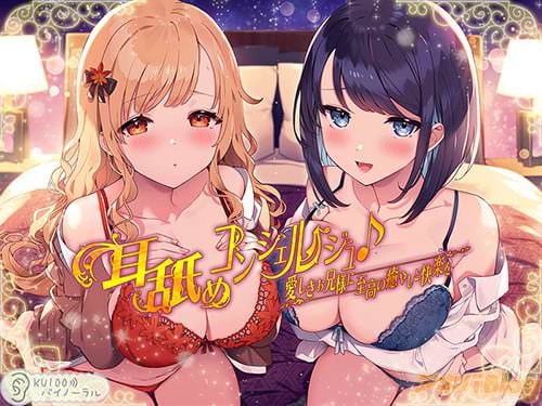 「耳舐めコンシェルジュ♪ 愛しきお兄様に至高の癒しと快楽を」