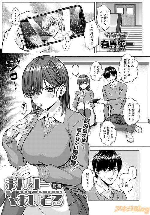 「おんりーMYあいどる 前編」