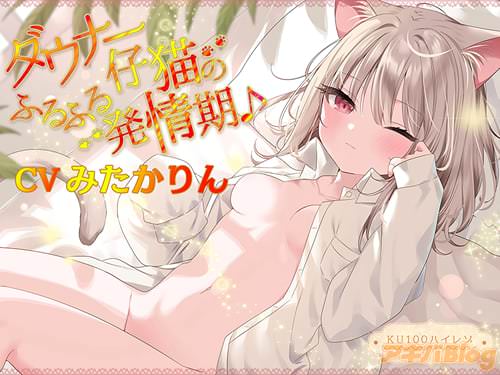 「ダウナー仔猫のふるふる発情期♪」