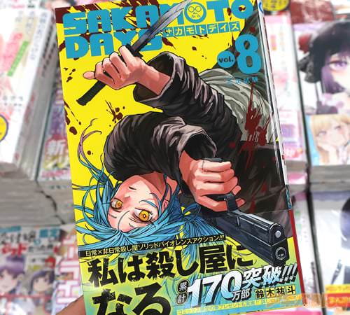鈴木祐斗の漫画「SAKAMOTO DAYS」8巻