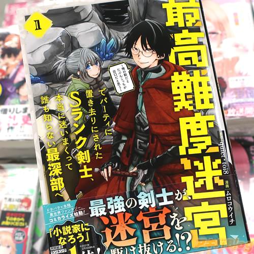 ムロコウイチがコミカライズ「最高難度迷宮でパーティに置き去りにされたSランク剣士、本当に迷いまくって誰も知らない最深部へ」1巻