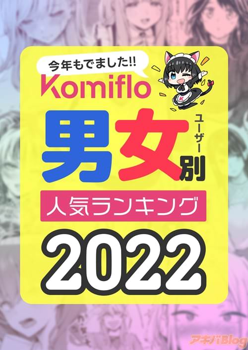 Komiflo男女ユーザー別人気ランキング2022