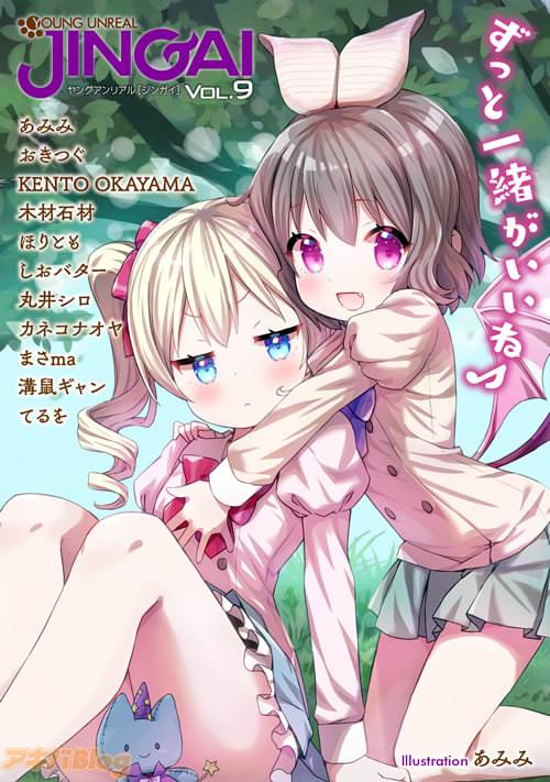 「ヤングアンリアルコミック JINGAI Vol.9」の表紙はあみみ