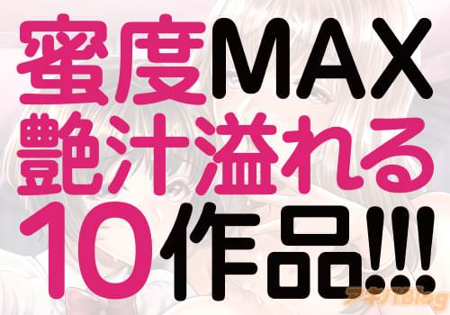 密度MAX艶汁溢れる10作品！！