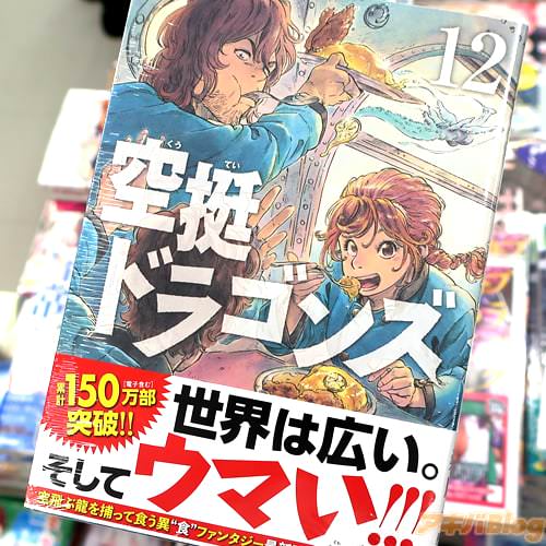 桑原太矩の漫画「空挺ドラゴンズ」12巻