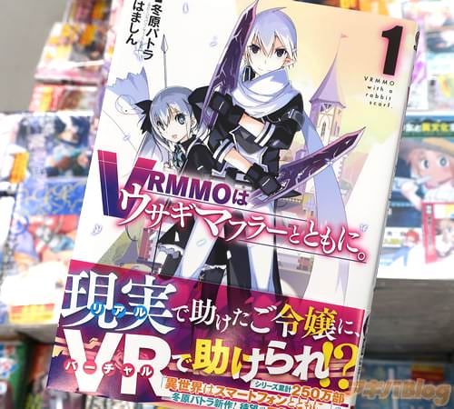 はましんがコミカライズ「VRMMOはウサギマフラーとともに。」1巻