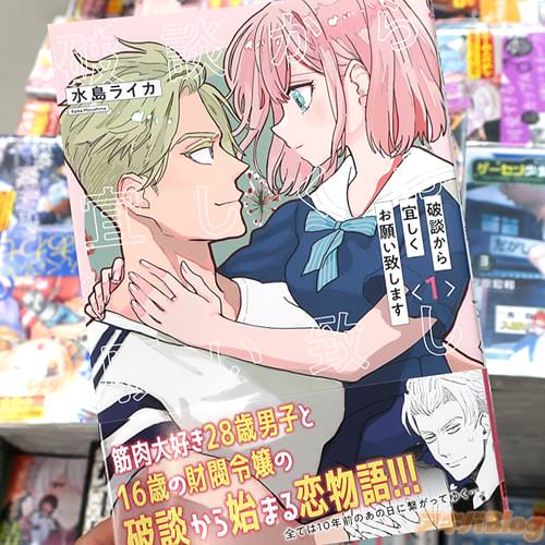 水島ライカの漫画「破談から宜しくお願い致します」1巻