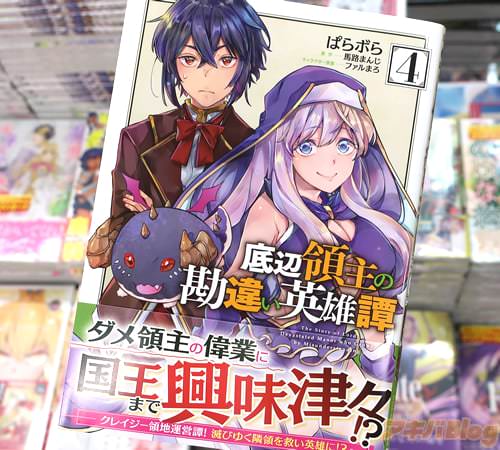 ぱらボらがコミカライズ「底辺領主の勘違い英雄譚」4巻