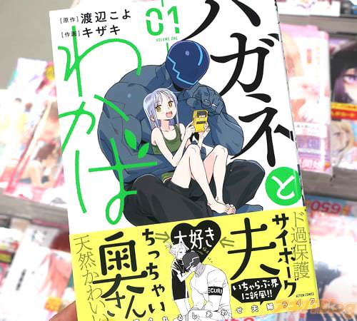 渡辺こよ＆キザキの漫画「ハガネとわかば」1巻