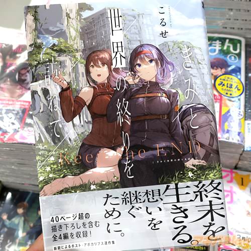 こるせの漫画「きみと世界の終りを訪ねて」