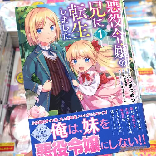 よしまつめつがコミカライズ「悪役令嬢の兄に転生しました」1巻