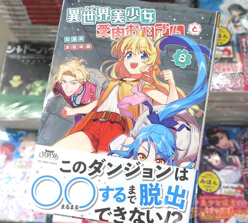 津留崎優&池澤真氏の漫画「異世界美少女受肉おじさんと」8巻