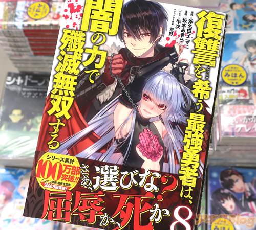 半次&坂本あきらがコミカライズ「復讐を希う最強勇者は、闇の力で殲滅無双する」8巻