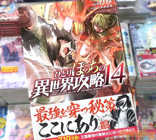 びびがコミカライズ「ひとりぼっちの異世界攻略」14巻