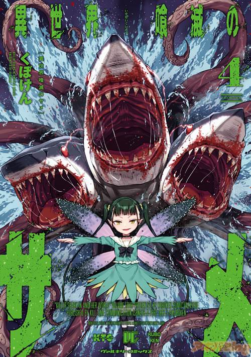 くぼけんの「異世界喰滅のサメ」4巻