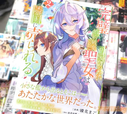 綾北まごがコミカライズ「完璧すぎて可愛げがないと婚約破棄された聖女は隣国に売られる」2巻