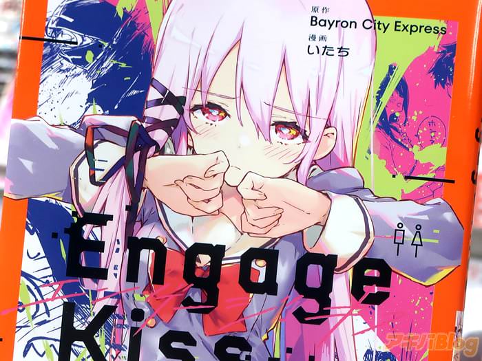漫画版 Engage Kiss１巻 「ヒロインは――悪魔×女子高生」