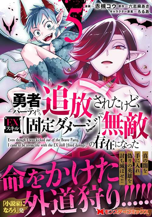 原作:六志麻あさと漫画:赤槻コウ、キャラクター原案:ろるあの「勇者パーティから追放されたけど、EXスキル【固定ダメージ】で無敵の存在になった 5」