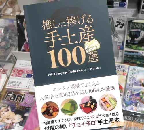 サークルさぁくるたべも〜のの同人誌「推しに捧げる手土産100選」