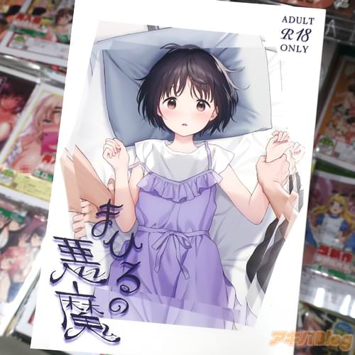 サークル不可不可の同人誌「まひるの悪魔」