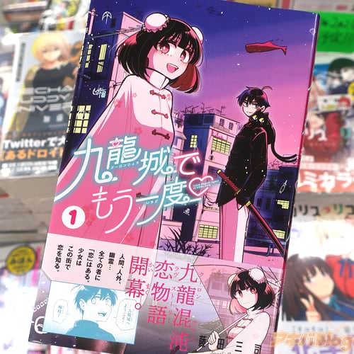 藤田三司の漫画「九龍城でもう一度」1巻