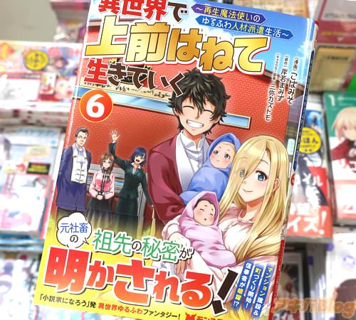 こばみそがコミカライズ「異世界で 上前はねて 生きていく 〜再生魔法使いのゆるふわ人材派遣生活〜」6巻