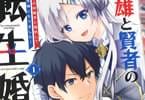 コミカライズ　英雄と賢者の転生婚１巻　「時空越え再会いちゃラブ＆無双バトル！」