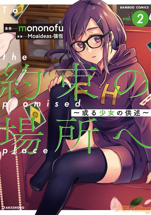 「約束の場所へ 〜或る少女の供述〜」2巻