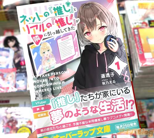 ネットの“推し”とリアルの“推し”が隣に引っ越してきた1巻 「半同棲推し事ラブコメディ」 アキバblog 