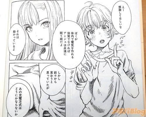 「ぼくが電気を作れる体質でなければ、アンジュは永遠に眠り姫だよ」