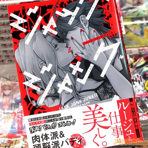 旭晨薫の漫画「ジャック・ジャンク・ジャンキー」