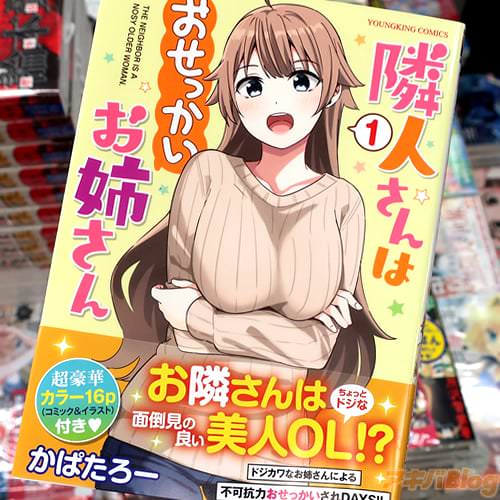 かぱたろーの漫画「隣人さんはおせっかいお姉さん」1巻