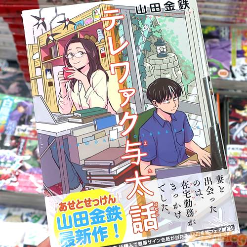 山田金鉄の漫画「テレワァク与太話」