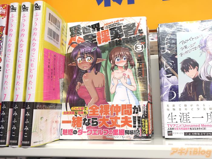 画像 アニメイト秋葉原2号館の異世界で全裸勇者と呼ばないで3巻