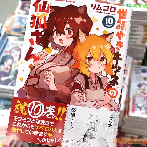リムコロの漫画「世話やきキツネの仙狐さん」10巻