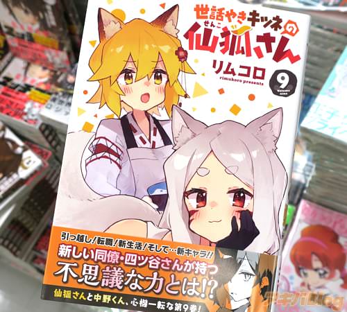 リムコロの漫画「世話やきキツネの仙狐さん」9巻