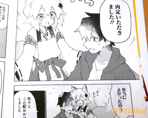 「内定いただきました!」