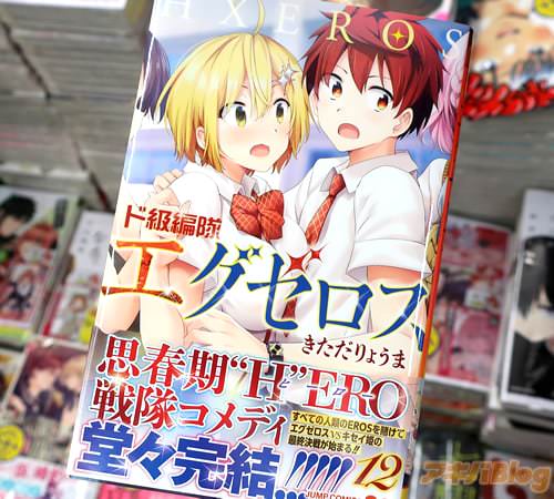 きただりょうまの漫画「ド級編隊エグゼロス」12巻