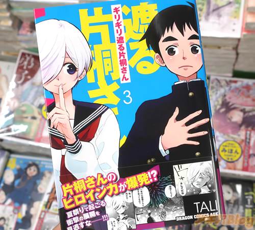 ギリギリ遮る片桐さん最終3巻 「片桐さんのヒロイン力が爆発！？」 アキバBlog