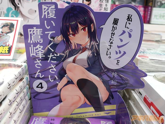 画像]:「履いてください、鷹峰さん」4巻販促POP