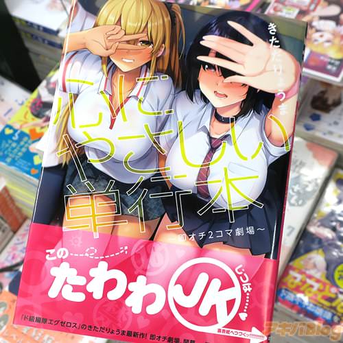 きただりょうまの2コマ漫画「心にやさしい単行本〜即オチ2コマ劇場〜」