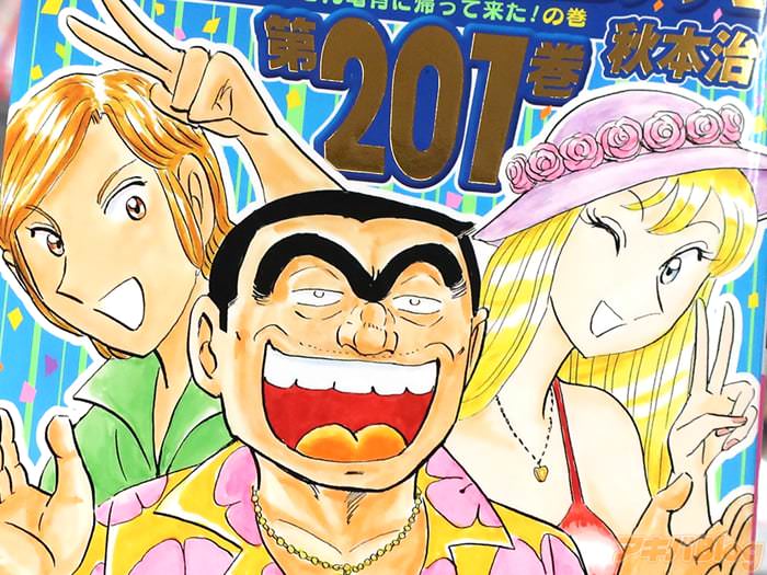 画像]:こちら葛飾区亀有公園前派出所２０１巻 「5年ぶりのコミック新刊！」