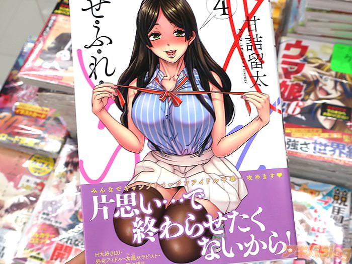 画像]:「せふれ」4巻のオビ