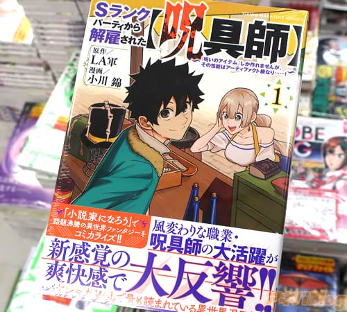 小川錦がコミカライズ「Sランクパーティから解雇された【呪具師】〜呪いのアイテムしか作れませんが、その性能はアーティファクト級なり……!〜」1巻
