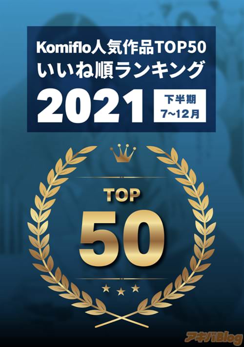 Komiflo2021ǯȾο͵TOP50