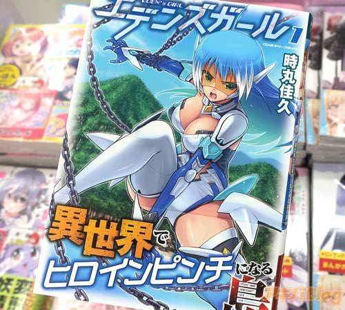 時丸佳久の漫画「エデンズガール 異世界でヒロインピンチになる島」1巻
