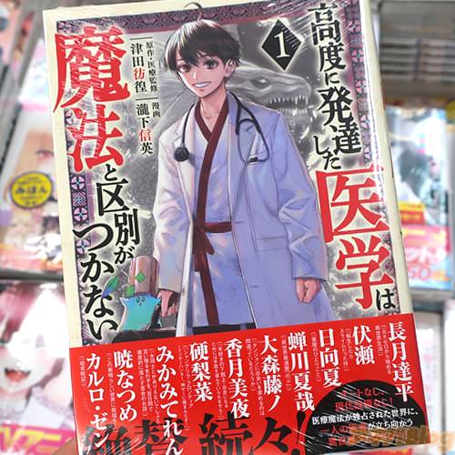 原作/医療監修:津田彷徨&漫画:瀧下信英の漫画「高度に発達した医学は魔法と区別がつかない」1巻