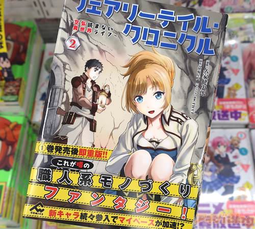 久家健史郎がコミカライズ「フェアリーテイル・クロニクル」2巻
