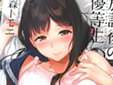放課後の優等生 (笹森トモエ)