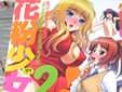 花粉少女2! (小梅けいと)
